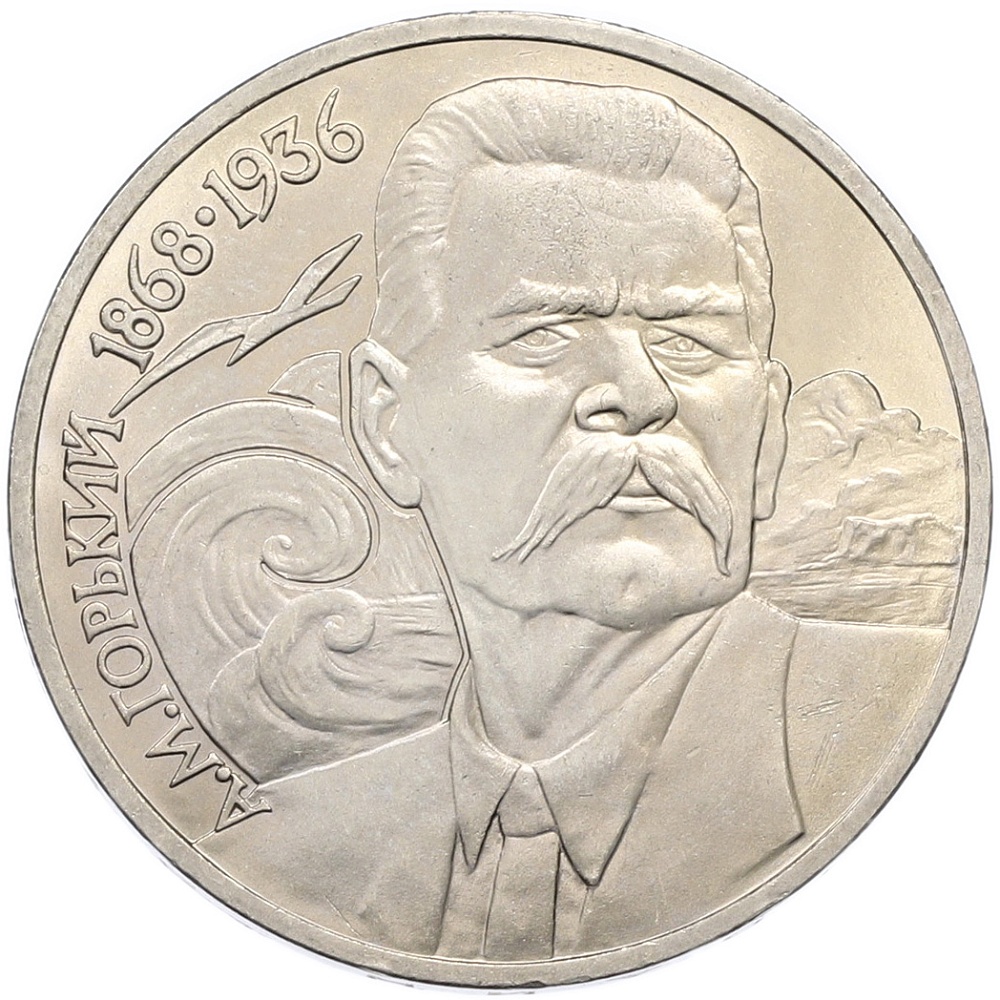 1 рубль 1988 года «Максим Горький» — Фото №1