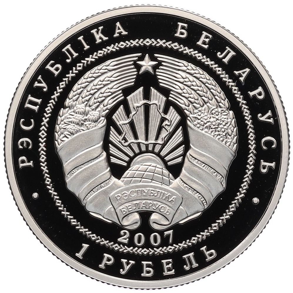 1 рубль 2007 года Белоруссия «15 лет дипломатических отношений Беларуси и Китая» — Фото №2