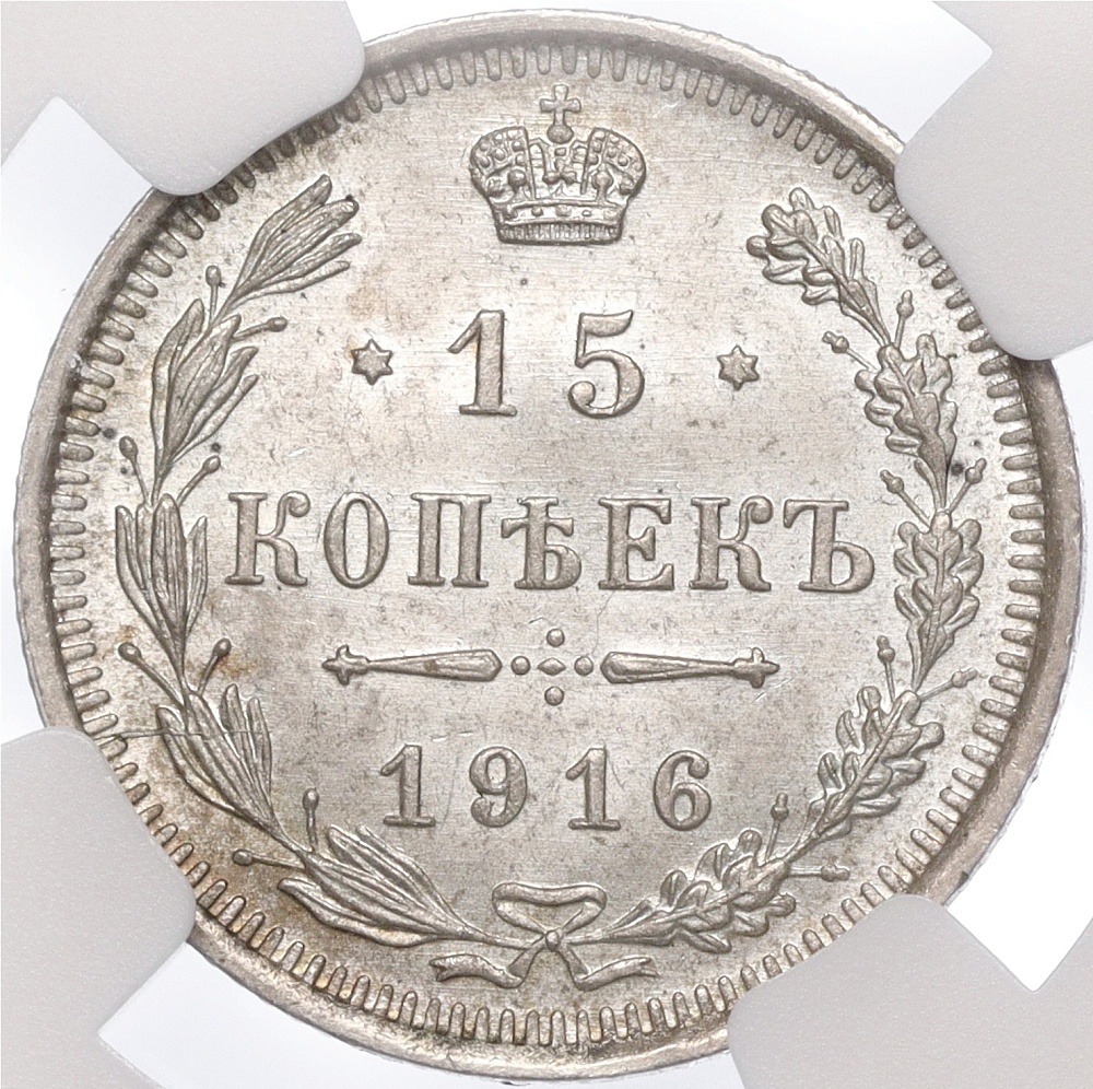 15 копеек 1916 года ВС Российская Империя (Николай II) в слабе NGC (MS67) — Фото №1
