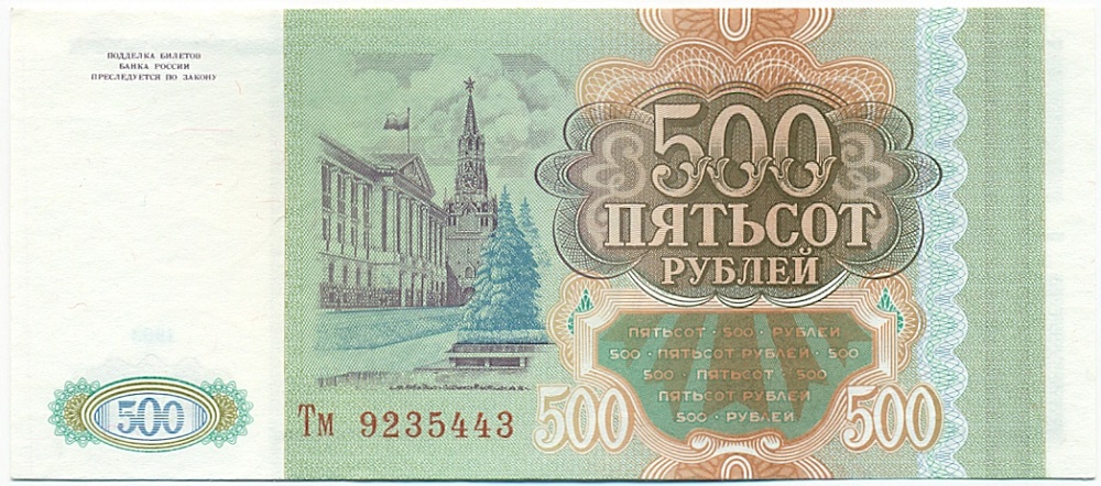 500 рублей 1993 года — Фото №2