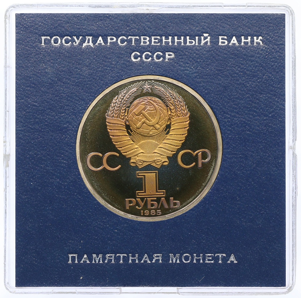 1 рубль 1985 года «XII Международный фестиваль молодежи и студентов в Москве» (Стародел) — Фото №2
