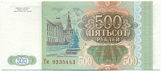 500 рублей 1993 года — Фото №2