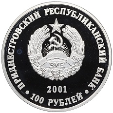 100 рублей 2001 года Приднестровье «Православные храмы Приднестровья — Церковь Святой Живоначальной Троицы в селе Рашков» — Фото №2