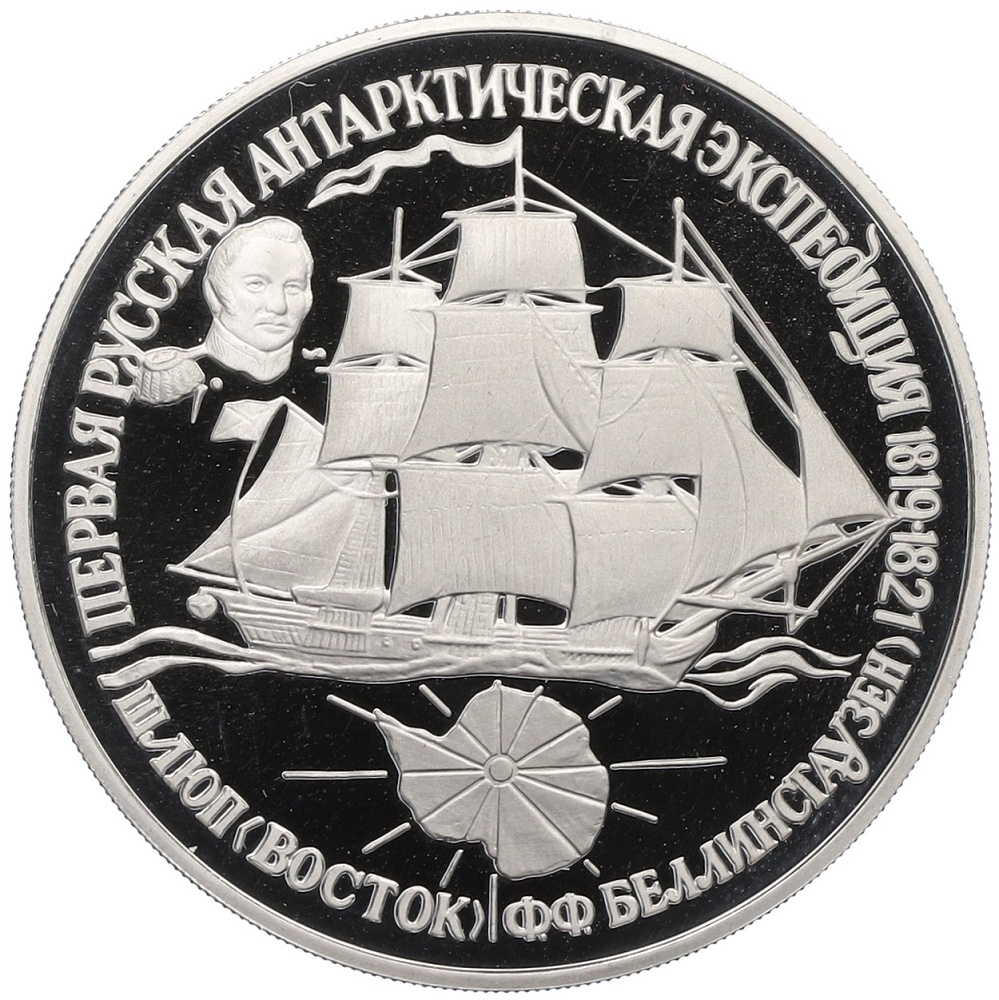 25 рублей 1994 года ЛМД «Первая русская антарктическая экспедиция — Шлюп Восток» — Фото №1