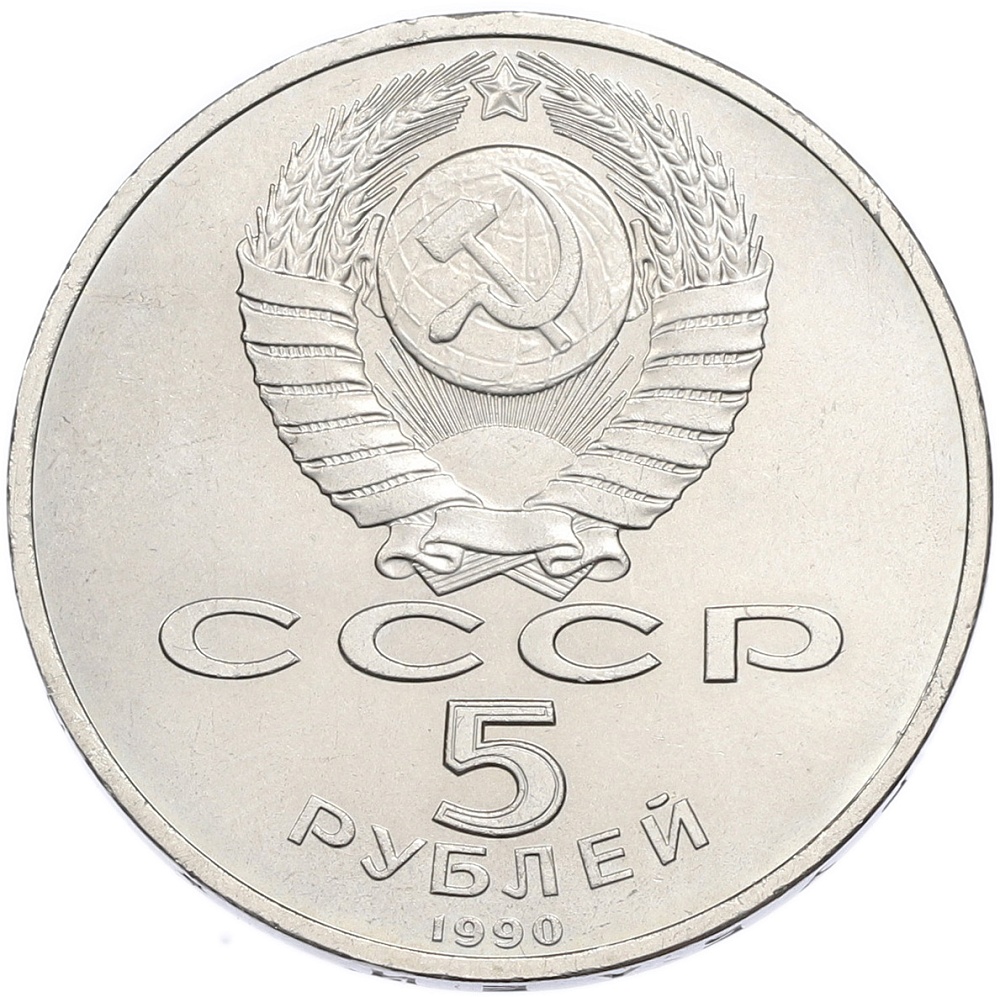 5 рублей 1990 года «Матенадаран в Ереване» — Фото №2