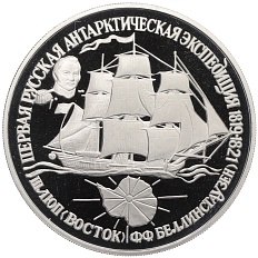 25 рублей 1994 года ЛМД «Первая русская антарктическая экспедиция — Шлюп Восток» — Фото №1