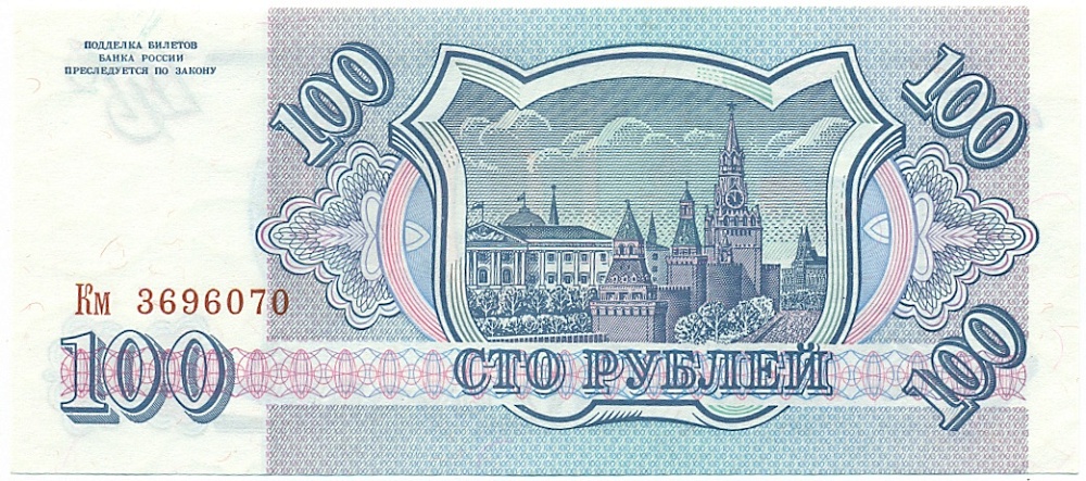 100 рублей 1993 года — Фото №2