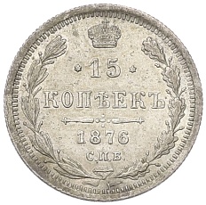 15 копеек 1876 года СПБ НI Российская Империя (Александр II) — Фото №1