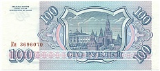 100 рублей 1993 года — Фото №2
