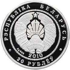 20 рублей 2010 года Белоруссия «Сова» — Фото №2
