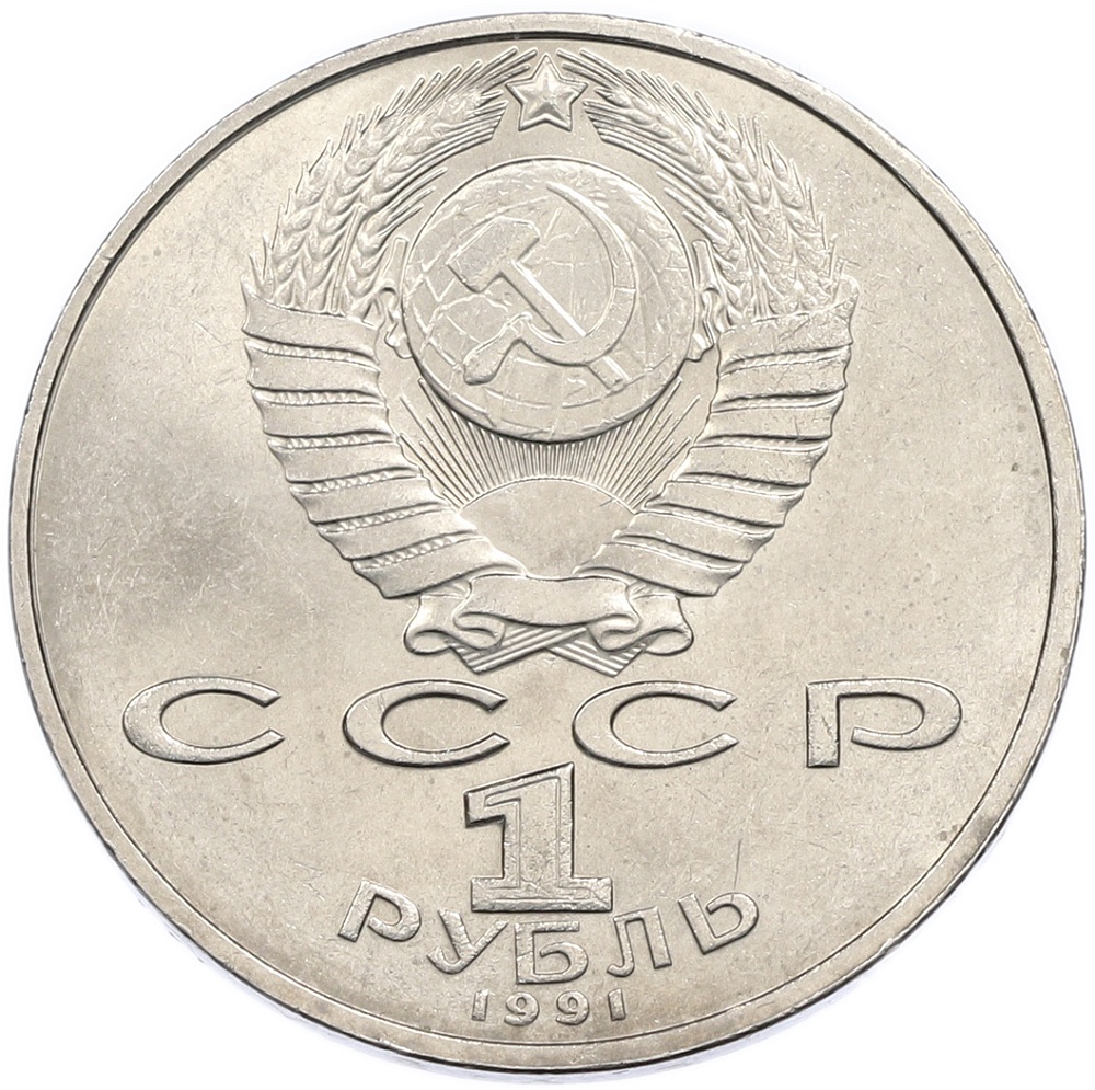 1 рубль 1991 года «Низами Гянджеви» — Фото №2