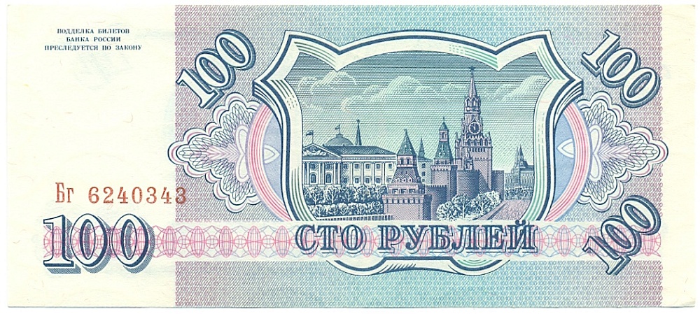 100 рублей 1993 года — Фото №2