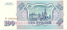 100 рублей 1993 года — Фото №2