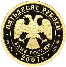 50 рублей 2007 года ММД «300 лет добровольному вхождению Хакасии в состав России» — Фото №2