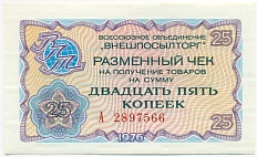 25 копеек 1976 года Внешпосылторг — Фото №1