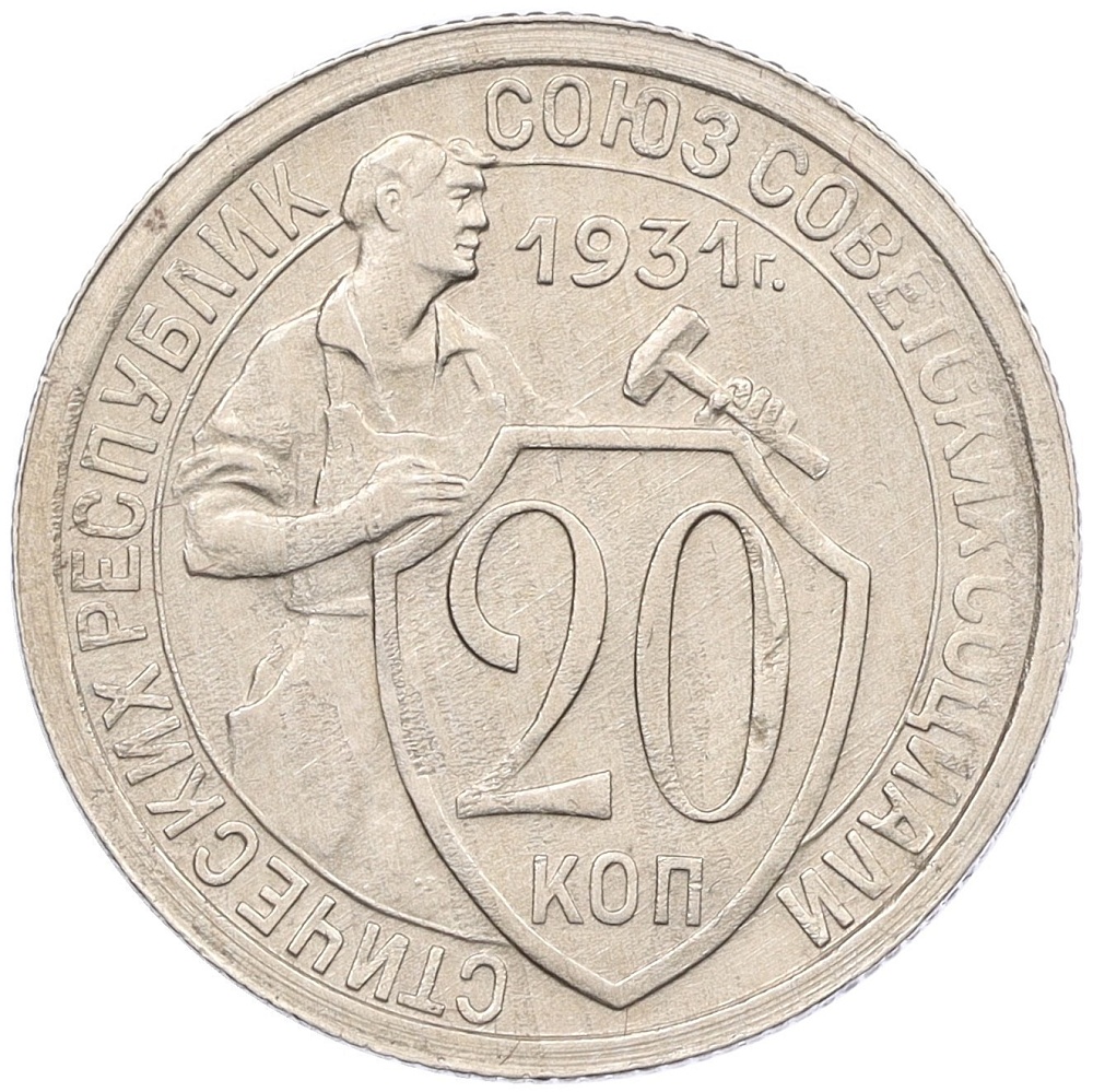 20 копеек 1931 года СССР — Фото №1