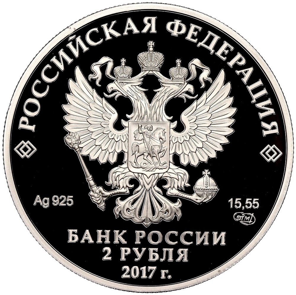 2 рубля 2017 года СПМД «150 лет со дня рождения Константина Бальмонта» — Фото №2