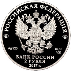 2 рубля 2017 года СПМД «150 лет со дня рождения Константина Бальмонта» — Фото №2