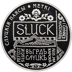 20 рублей 2013 года Белоруссия «Слуцкие пояса — Метки» — Фото №2