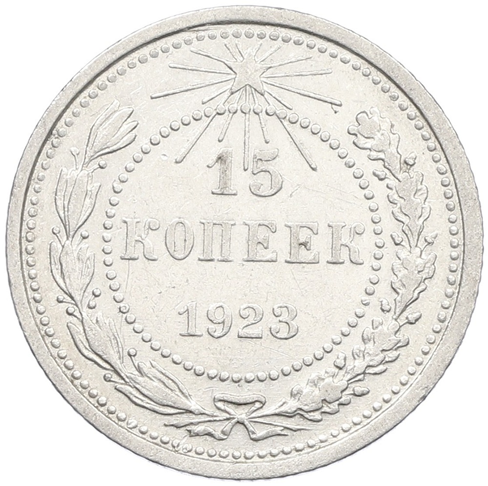 15 копеек 1923 года РСФСР — Фото №1