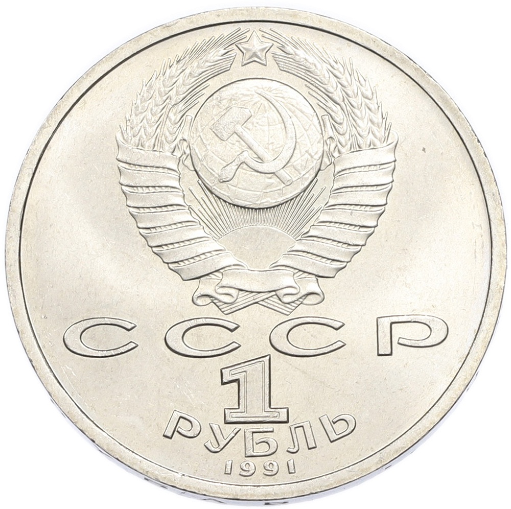 1 рубль 1991 года «Константин Васильевич Иванов» — Фото №2