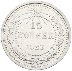 15 копеек 1923 года РСФСР — Фото №1