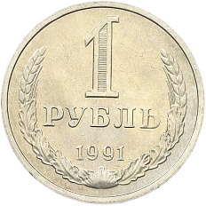 1 рубль 1991 года M СССР — Фото №1