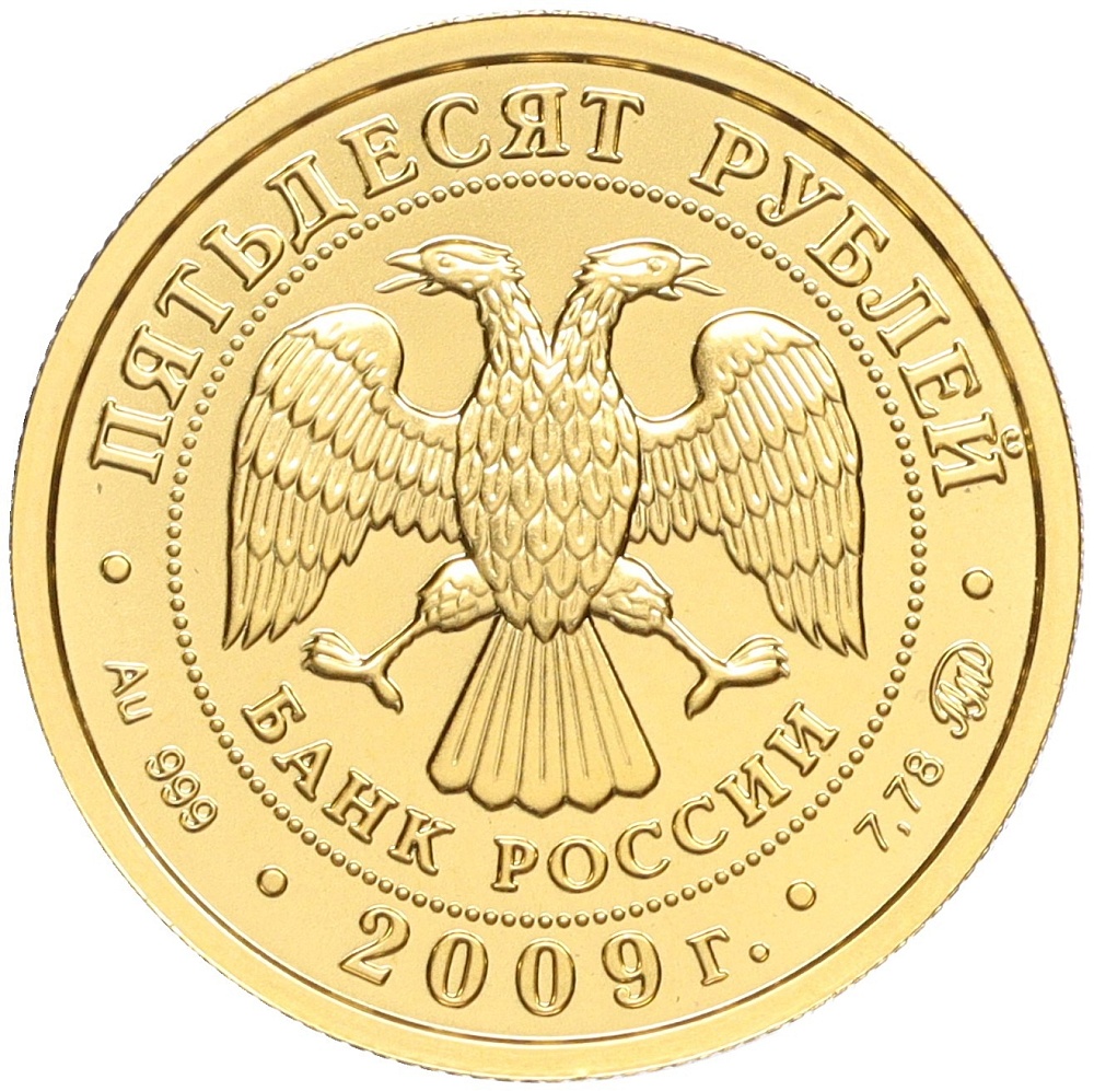 50 рублей 2009 года ММД «Георгий Победоносец» — Фото №2