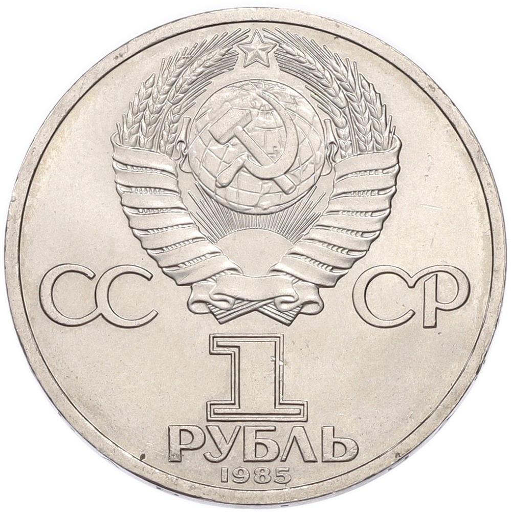 1 рубль 1985 года «Фридрих Энгельс» — Фото №2