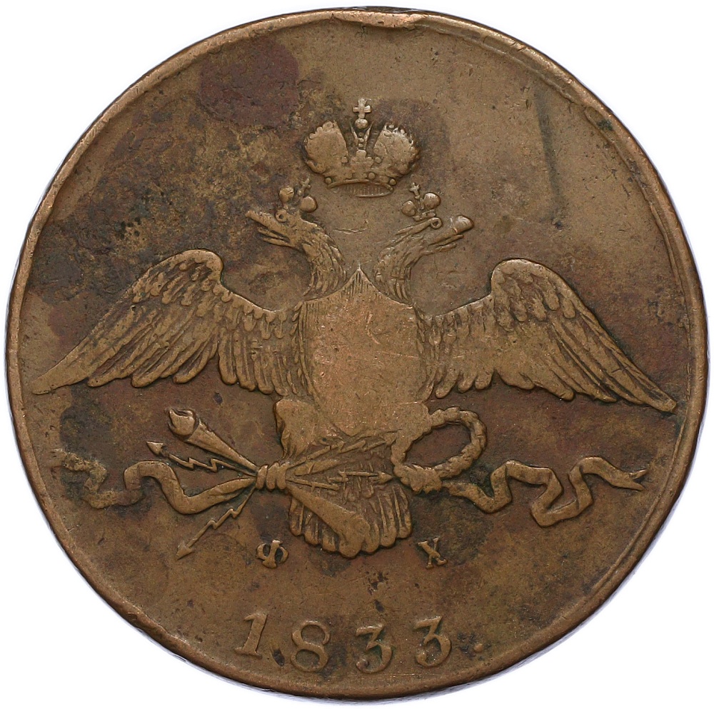 10 копеек 1833 года ЕМ ФХ Российская Империя (Николай I) — Фото №1