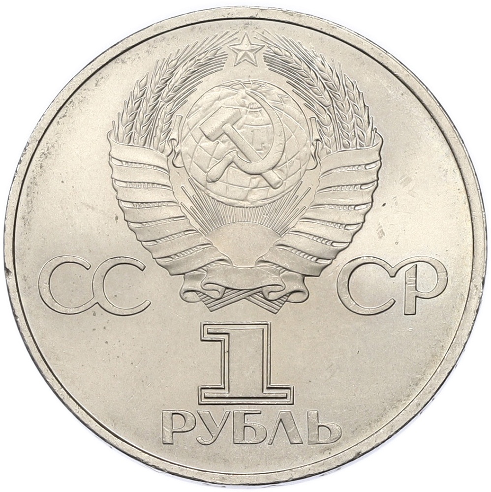 1 рубль 1982 года «60 лет СССР» — Фото №2