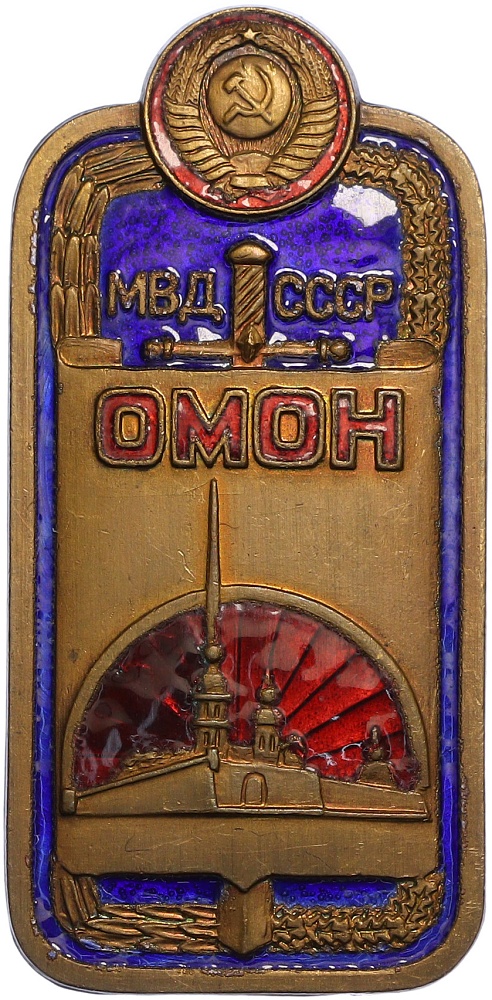 Знак «ОМОН МВД СССР» (Большеформатный) — Фото №1