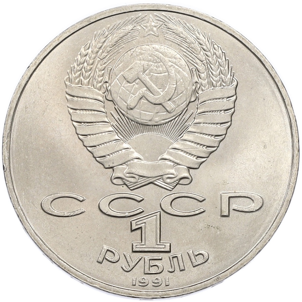 1 рубль 1991 года «Алишер Навои» — Фото №2