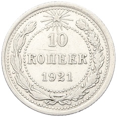 10 копеек 1921 года РСФСР — Фото №1