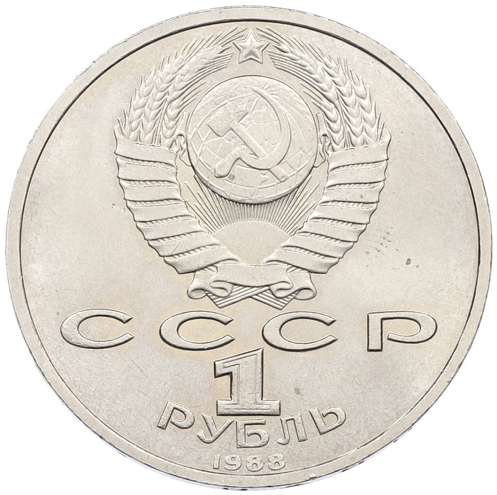 1 рубль 1988 года «Максим Горький» — Фото №2
