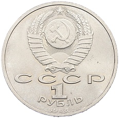 1 рубль 1988 года «Максим Горький» — Фото №2