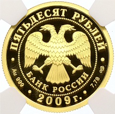 50 рублей 2009 года СПМД «200 лет со дня рождения Николая Васильевича Гоголя» в слабе NGC (Топ-грейд PF70 ULTRA CAMEO) — Фото №2