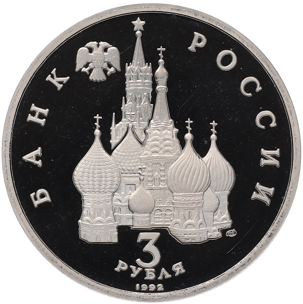 3 рубля 1992 года ЛМД «Северный конвой» — Фото №2