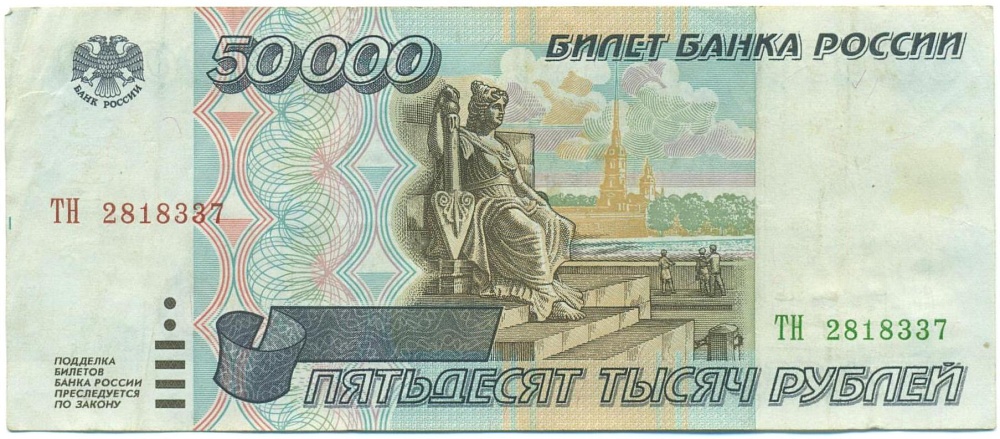 50000 рублей 1995 года — Фото №1