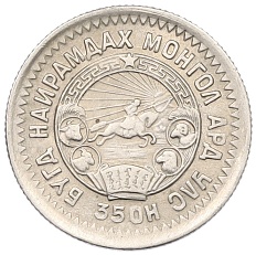 15 мунгу 1945 года Монголия — Фото №2