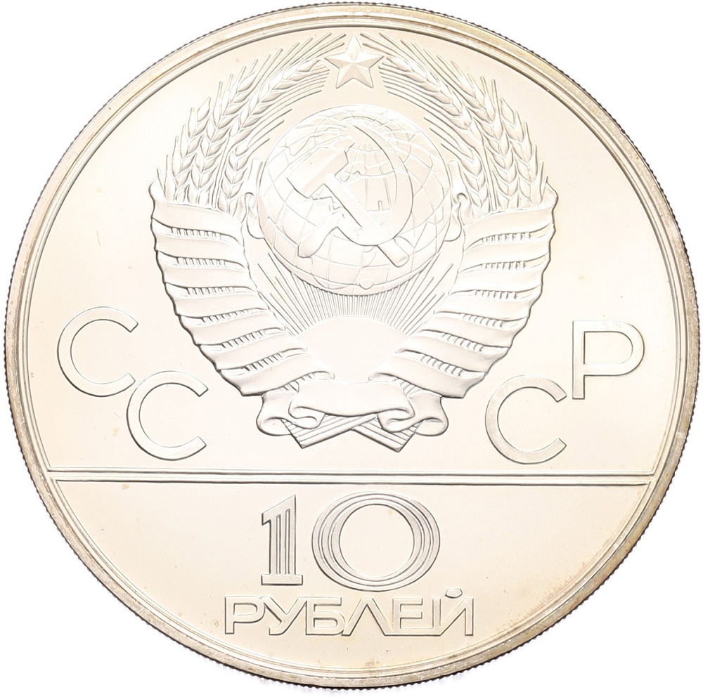 10 рублей 1980 года ЛМД «XXII летние Олимпийские Игры 1980 в Москве (Олимпиада-80) — Перетягивание каната» — Фото №2