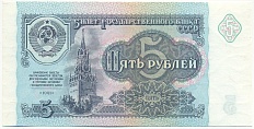 5 рублей 1991 года СССР — Фото №1