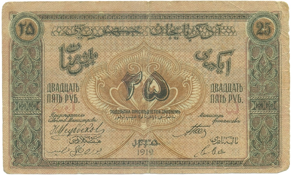 25 рублей 1919 года Азербайджанская ССР — Фото №2
