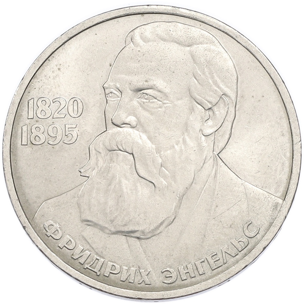 1 рубль 1985 года «Фридрих Энгельс» — Фото №1