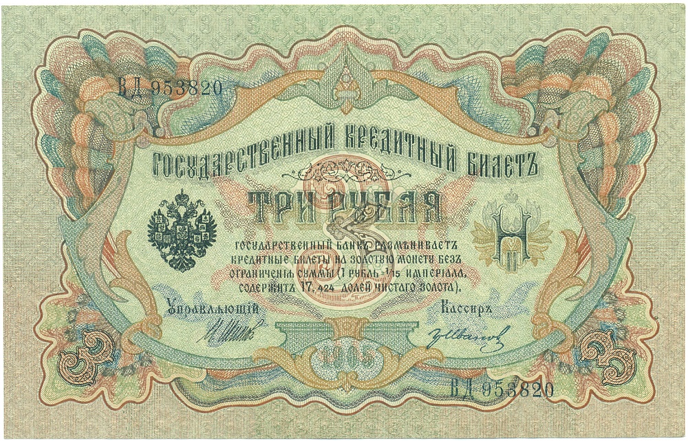 3 рубля 1905 года Шипов / Иванов — Фото №1
