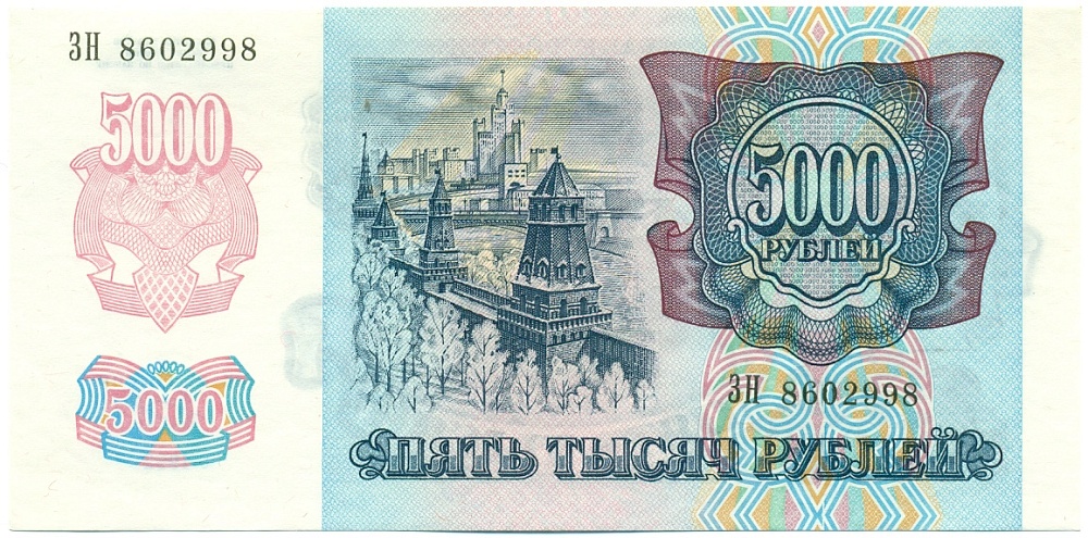 5000 рублей 1992 года Банк России — Фото №2