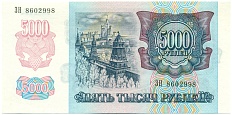 5000 рублей 1992 года Банк России — Фото №2