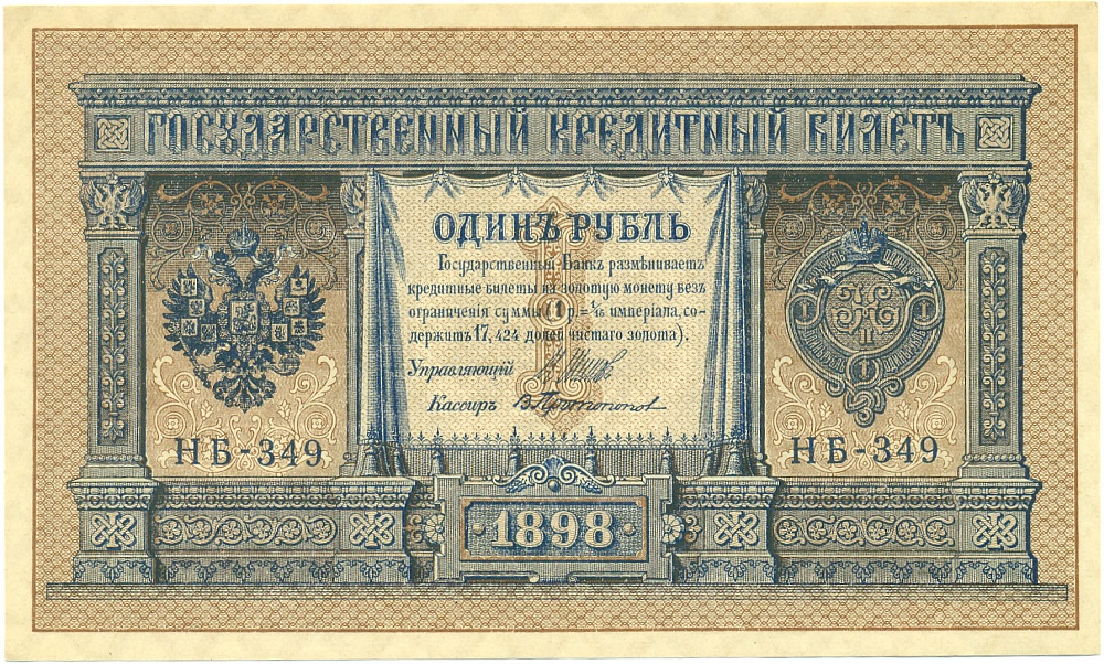 1 рубль 1898 года Шипов / Протопопов — Фото №1