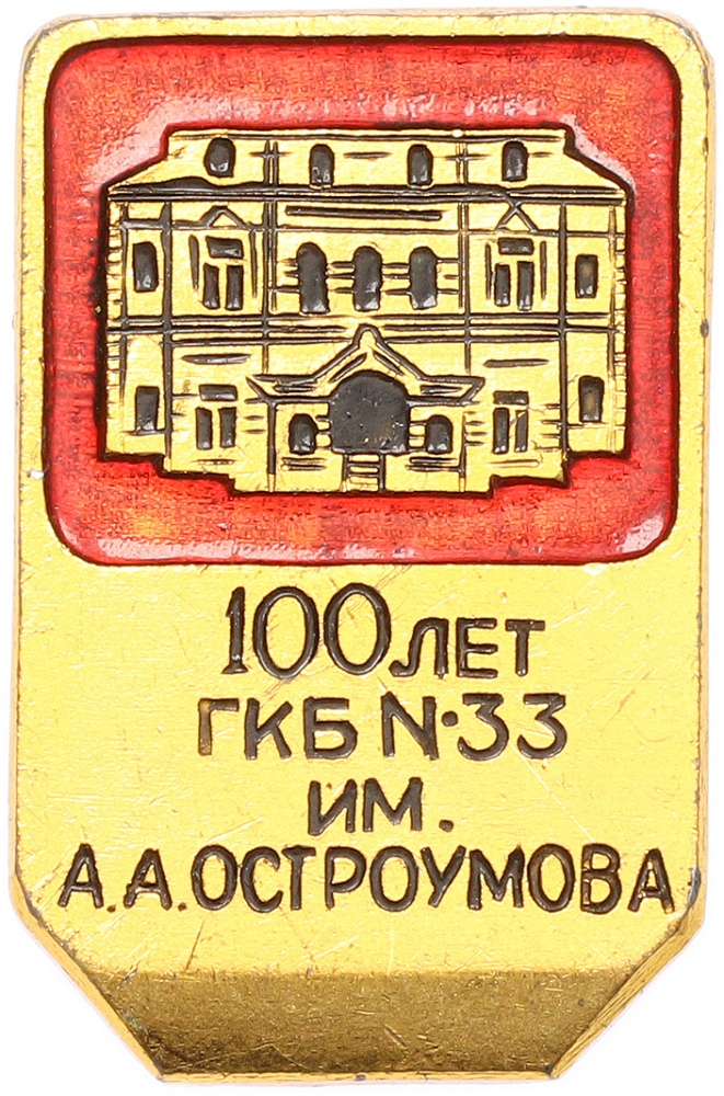 Значок «100 лет ГКБ №33 имени Остроумова» — Фото №1