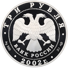 3 рубля 2002 года СПМД «XIX зимние Олимпийские Игры в Солт-Лейк-Сити 2002» — Фото №2